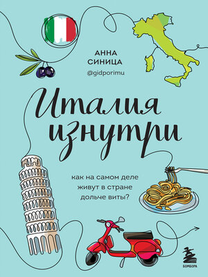 cover image of Италия изнутри. Как на самом деле живут в стране дольче виты?